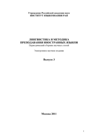 Лингвистика и методика преподавания иностранных языков. Выпуск 03 (2011 год)