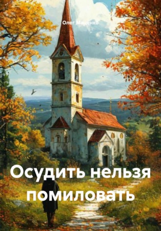 Осудить нельзя помиловать