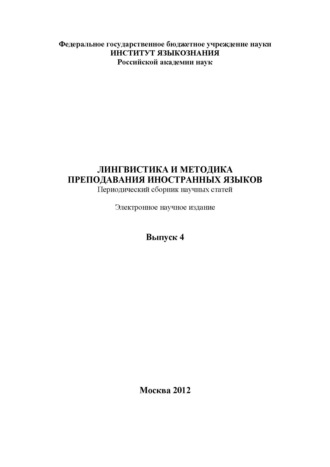 Лингвистика и методика преподавания иностранных языков. Выпуск 04 (2012 год)