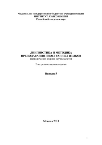 Лингвистика и методика преподавания иностранных языков. Выпуск 05 (2013 год)