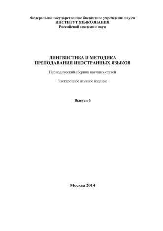 Лингвистика и методика преподавания иностранных языков. Выпуск 06 (2014 год)