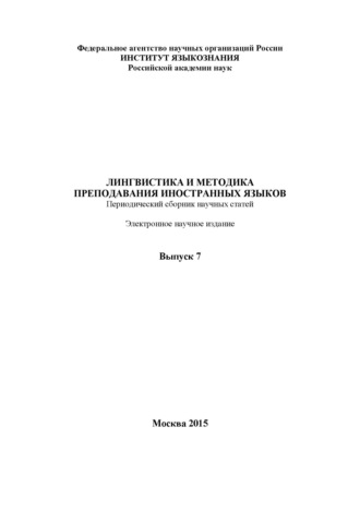 Лингвистика и методика преподавания иностранных языков. Выпуск 07 (2015 год)