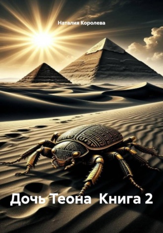 Дочь Теона Книга 2