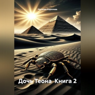 Дочь Теона  Книга 2