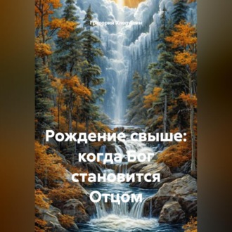 Рождение свыше: когда Бог становится Отцом