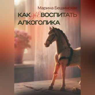 КАК не ВОСПИТАТЬ АЛКОГОЛИКА
