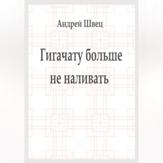Гигачату больше не наливать