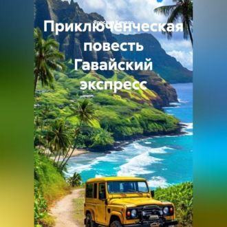 Приключенческая повесть Гавайский экспресс