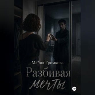 Разбивая мечты