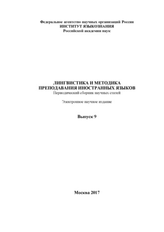 Лингвистика и методика преподавания иностранных языков. Выпуск 09 (2017 год)