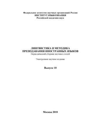 Лингвистика и методика преподавания иностранных языков. Выпуск 10 (2018 год)