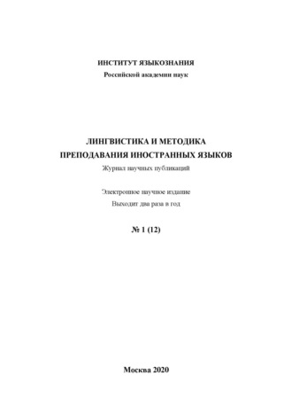 Лингвистика и методика преподавания иностранных языков. Выпуск 12, №1 (2020 год)
