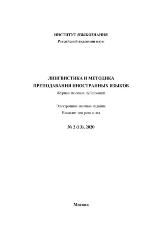 Лингвистика и методика преподавания иностранных языков. Выпуск 13, №2 (2020 год)