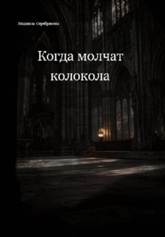 Когда молчат колокола
