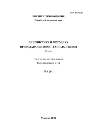 Лингвистика и методика преподавания иностранных языков. Выпуск 14, №1 (2021 год)