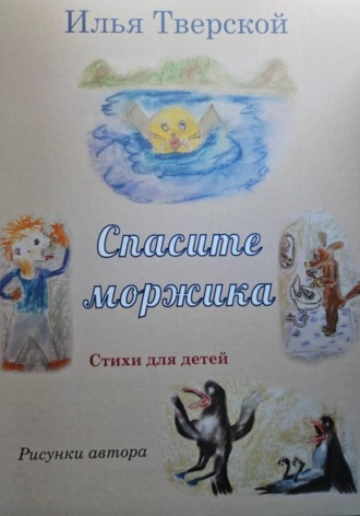 Спасите Моржика