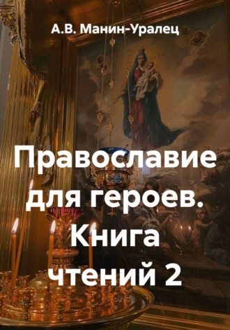 Православие для героев. Книга чтений 2