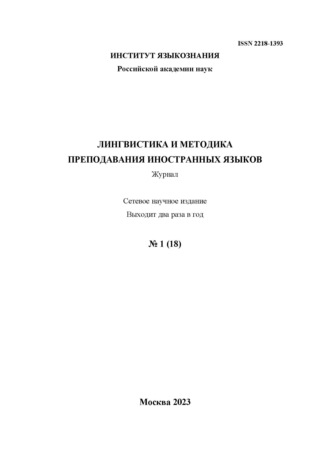 Лингвистика и методика преподавания иностранных языков. Выпуск 18, №1 (2023 год)