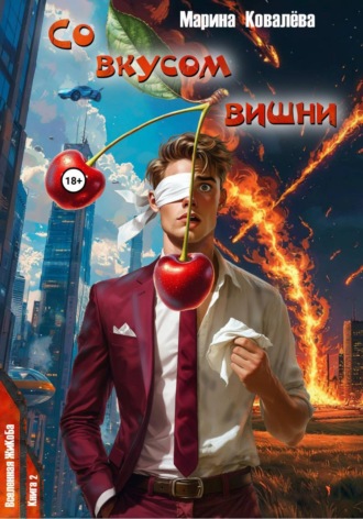 Со вкусом вишни