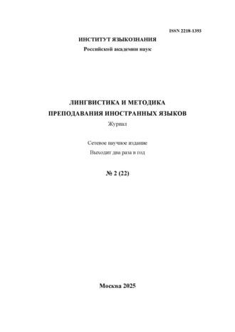 Лингвистика и методика преподавания иностранных языков. Выпуск 22, №2 (2025 год)