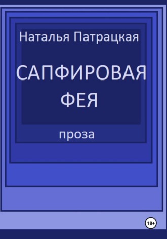 Сапфировая фея