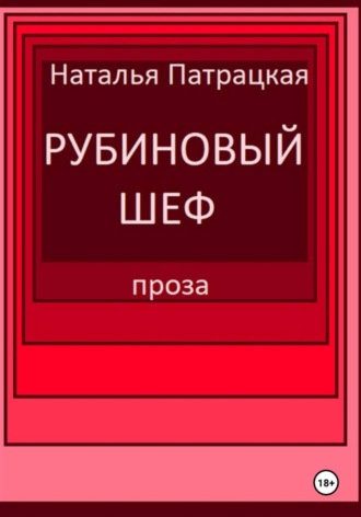 Рубиновый шеф