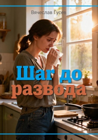 Шаг до развода