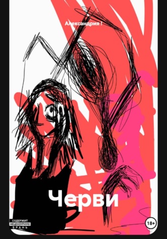 Черви