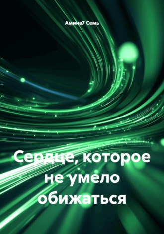 Сердце, которое не умело обижаться
