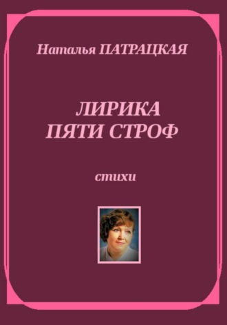 Лирика пяти строф