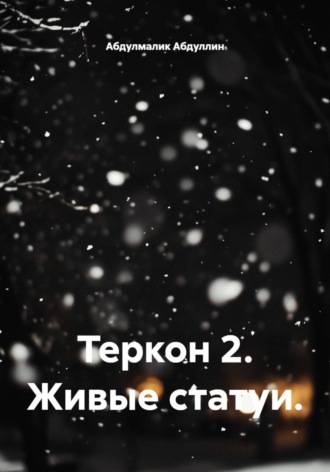 Теркон 2. Живые статуи.