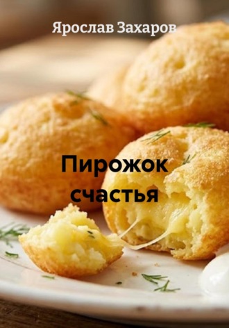 Пирожок счастья