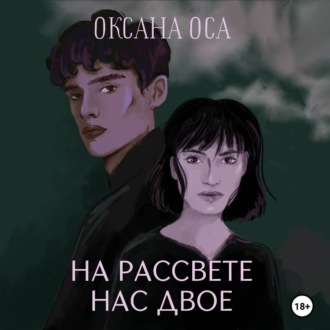 На рассвете нас двое