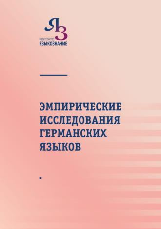 Эмпирические исследования германских языков