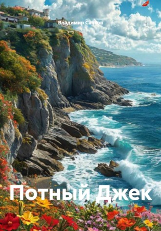 Потный Джек