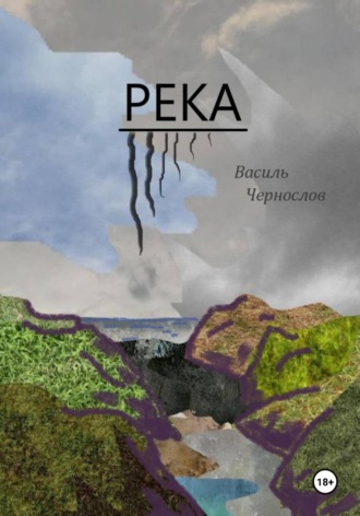 Река
