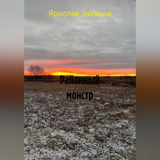 Районный монстр