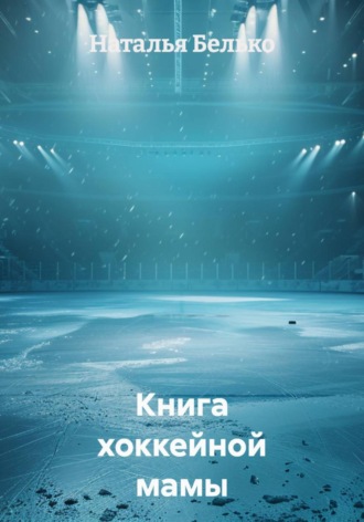 Книга хоккейной мамы