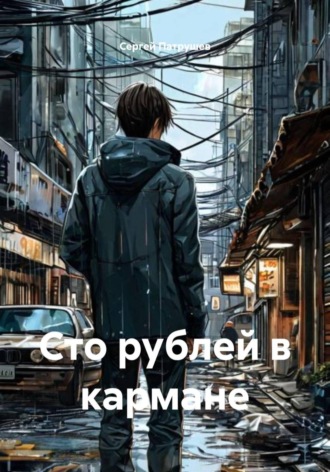 Сто рублей в кармане