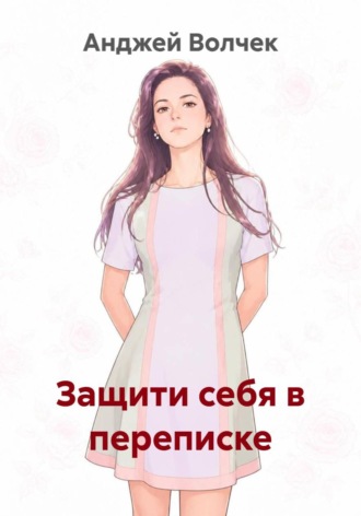 Защити себя в переписке