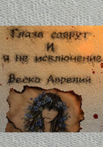 Глаза соврут и я не исключение