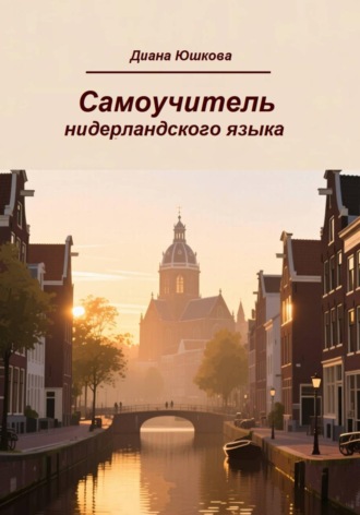 Самоучитель нидерландского языка