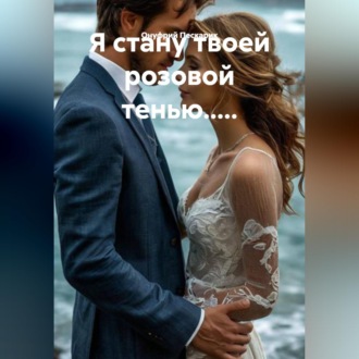Я стану твоей розовой тенью.....