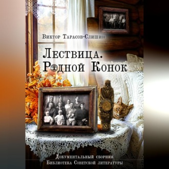 Лествица. Родной Конок
