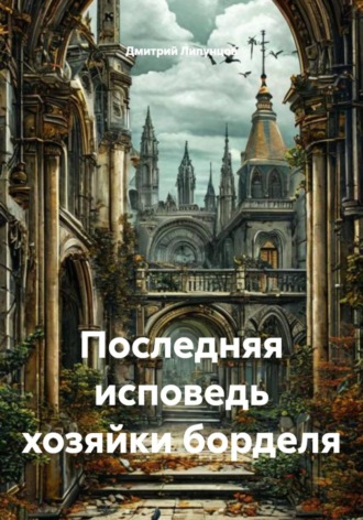 Последняя исповедь хозяйки борделя