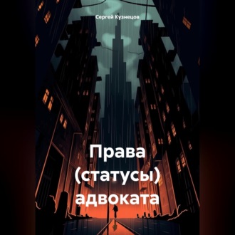 Права (статусы) адвоката