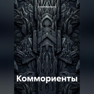 Коммориенты