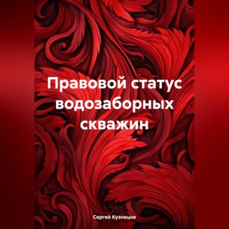 Правовой статус водозаборных скважин