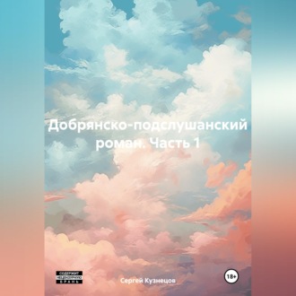 Добрянско-подслушанский роман. Часть 1