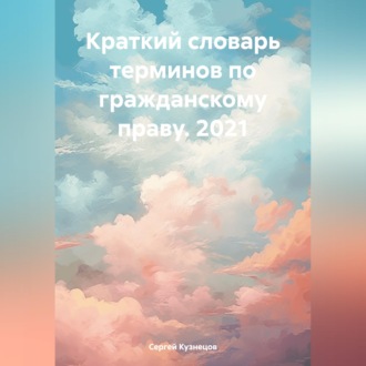 Краткий словарь терминов по гражданскому праву. 2021